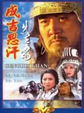 Постер Чингисхан