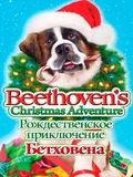 Постер Рождественское приключение Бетховена