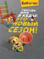 Постер Барбоскины