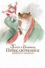 Постер Эрнест и Селестина: Приключения мышки и медведя