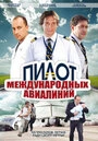 Постер Пилот международных авиалиний