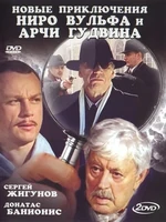 Постер Новые приключения Ниро Вульфа и Арчи Гудвина