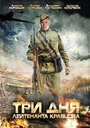 Постер Три дня лейтенанта Кравцова
