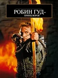 Постер Робин Гуд: Принц воров