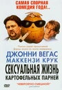Постер Сексуальная жизнь картофельных парней