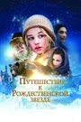 Постер Путешествие к Рождественской звезде