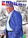 Постер Ельцин. Три дня в августе