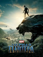 Постер Чёрная Пантера