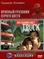 Постер Красный грузовик серого цвета