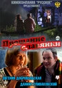 Постер Прощание славянки