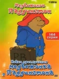 Постер Новые приключения медвежонка Паддингтона