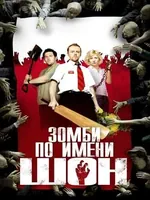 Постер Зомби по имени Шон
