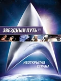 Постер Звездный путь 6: Неоткрытая страна