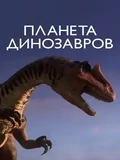 Постер Планета динозавров