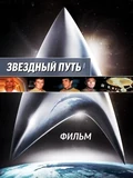 Постер Звездный путь: Фильм