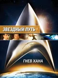 Постер Звездный путь 2: Гнев Хана