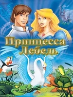 Постер Принцесса Лебедь