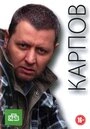 Постер Карпов