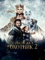 Постер Белоснежка и Охотник 2