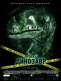 Постер Проект «Динозавр»