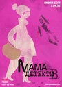 Постер Мама-детектив