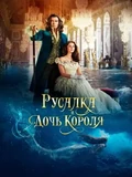 Постер Русалка и дочь короля