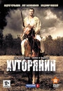 Постер Хуторянин