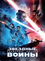Постер Звездные войны: Скайуокер. Восход