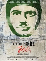 Постер Гарегин Нжде