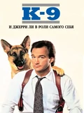 Постер К-9: Собачья работа