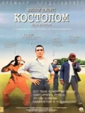 Постер Костолом