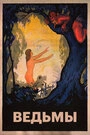 Постер Ведьмы