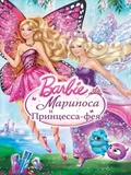Постер Барби: Марипоса и Принцесса-фея
