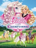 Постер Барби и ее сестры в Сказке о пони