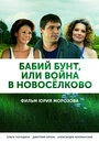 Постер Бабий бунт, или Война в Новоселково