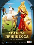 Постер Храбрая принцесса