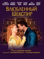 Постер Влюбленный Шекспир