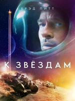 Постер К звездам