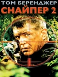 Постер Снайпер 2