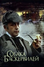 Постер Приключения Шерлока Холмса и доктора Ватсона: Собака Баскервилей