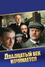 Постер Шерлок Холмс и доктор Ватсон: Двадцатый век начинается