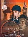 Постер Приключения Шерлока Холмса и доктора Ватсона: Знакомство