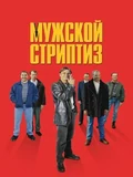 Постер Мужской стриптиз