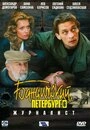 Постер Бандитский Петербург 6: Журналист