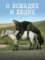 Постер О лошадях и людях