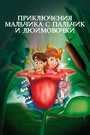 Постер Приключения Мальчика с пальчик и Дюймовочки