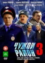 Постер Чужой район 3