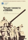 Постер Четыре танкиста и собака