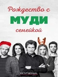 Постер Рождество с семейкой Муди