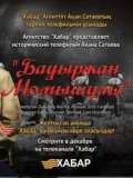 Постер Бауыржан Момышулы